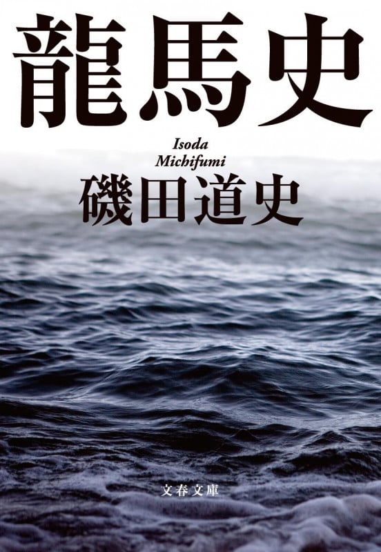 龍馬史 (文春文庫)
