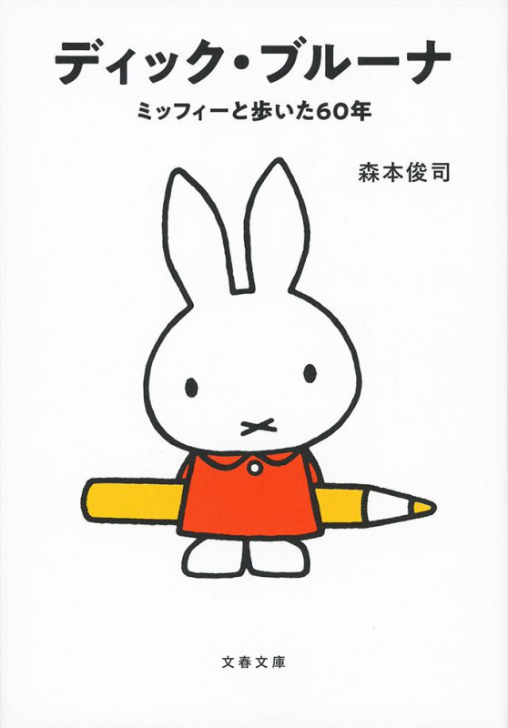 ディック・ブルーナ ミッフィーと歩いた60年 (文春文庫)の詳細を見る