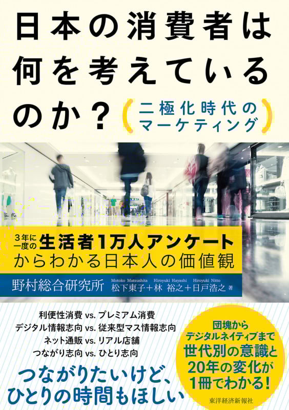 日本の消費者は何を考えているのか?  二極化時代のマーケティング