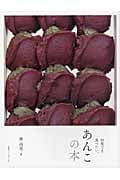 あんこの本 : 何度でも食べたい。 本屋が届けるベターライフブックス。あんこの本 何度でも食べ
