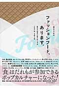 ファッションフード、あります。 はやりの食べ物クロニクル 1970-2010