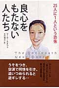 良心をもたない人たち 25人に1人という恐怖