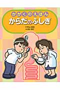 からだのふしぎ (かがくのえほん)