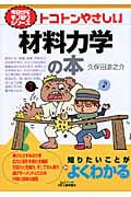 トコトンやさしい材料力学の本 (B&Tブックス)