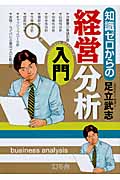 知識ゼロからの経営分析入門