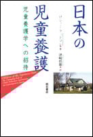 日本の児童養護 児童養護学への招待