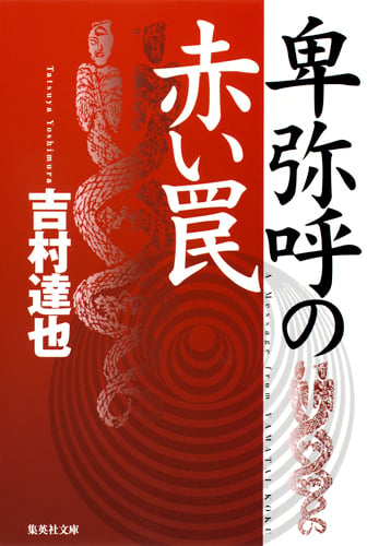 卑弥呼の赤い罠 (集英社文庫(日本))