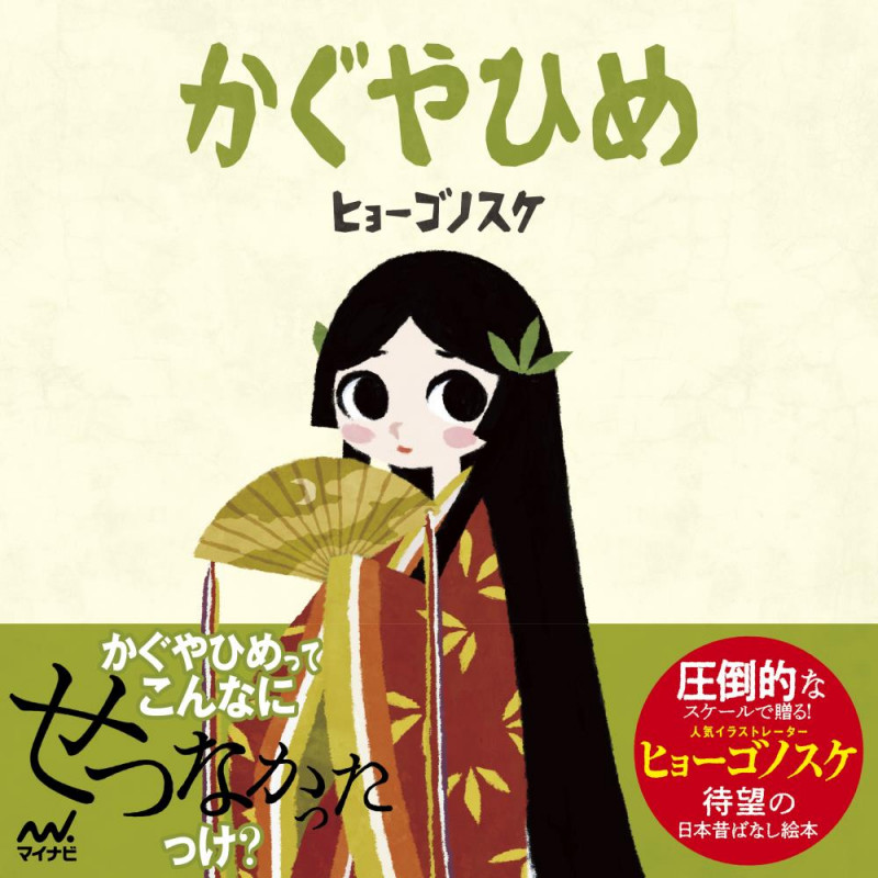 かぐやひめ(ヒョーゴノスケの絵本)