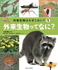 外来生物ってなに? (外来生物はなぜこわい? 1)