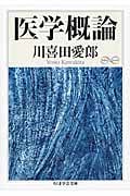 医学概論 (ちくま学芸文庫)