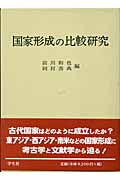 国家形成の比較研究