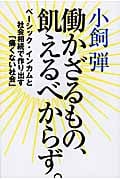 働かざるもの、飢えるべからず。 ベーシック・インカムと社会相続で作り出す「痛くない社会」