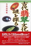 古代翡翠文化の謎を探る