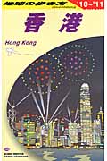 香港 地球の歩き方D09 (2010~2011年版) (地球の歩き方 D09)
