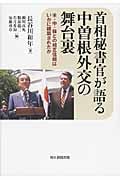 首相秘書官が語る中曽根外交の舞台裏 米・中・韓との相互信頼はいかに構築されたの詳細を見る