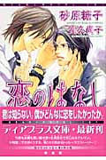 恋のはなし (ディアプラス文庫)