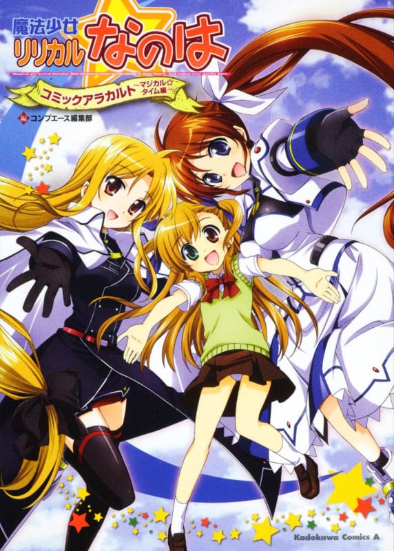 魔法少女リリカルなのは コミックアラカルト ‐マジカル☆タイム編‐   (カドカワコミックス・エース)