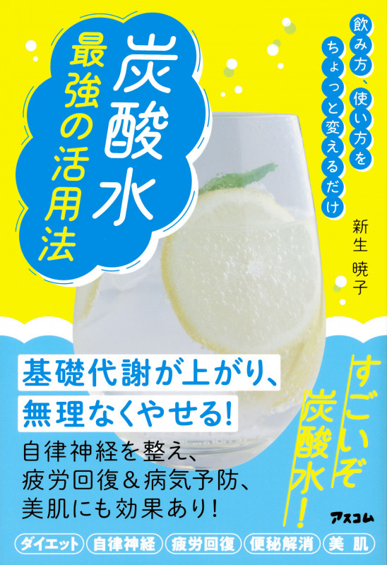 飲み方、使い方をちょっと変えるだけ 炭酸水 最強の活用法