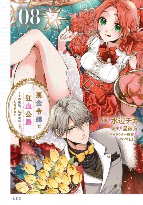 悪食令嬢と狂血公爵 ~その魔物、私が美味しくいただきます!~(8) (KCx)