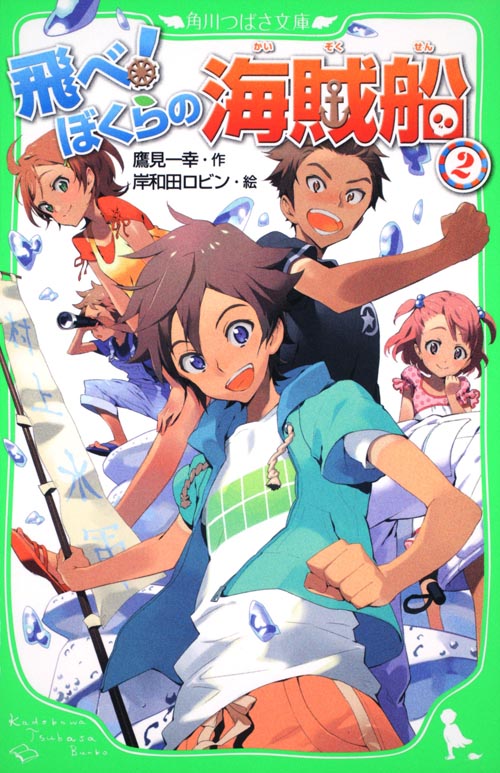 飛べ!ぼくらの海賊船 (2) (角川つばさ文庫)