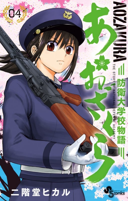 あおざくら 防衛大学校物語 (4) (少年サンデーコミックス)
