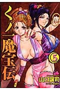 くノ一魔宝伝 (5) (ヤングジャンプC)の詳細を見る