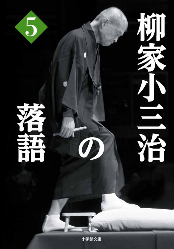 柳家小三治の落語 (5)