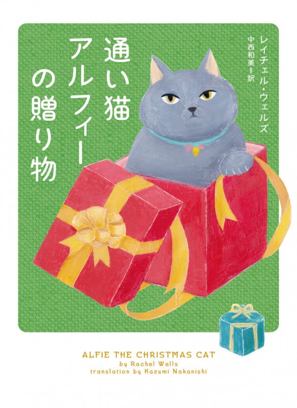 通い猫アルフィーの贈り物 (ハーパーBOOKS)