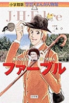 ファーブル 虫のことばを聞いた詩人 (小学館版 学習まんが人物館)