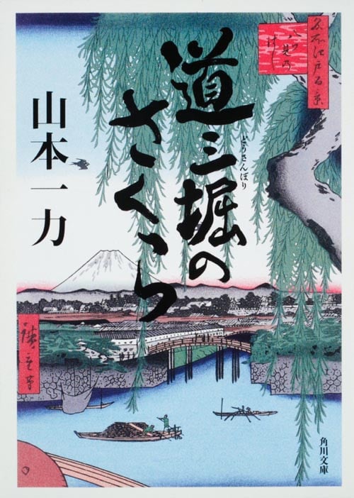 道三堀のさくら (角川文庫)の詳細を見る