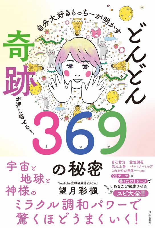 自分大好きもっちーが明かす  どんどん奇跡が押し寄せる!369の秘密