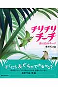 チリチリ チーチ 南の島のチーチ (講談社の創作絵本)