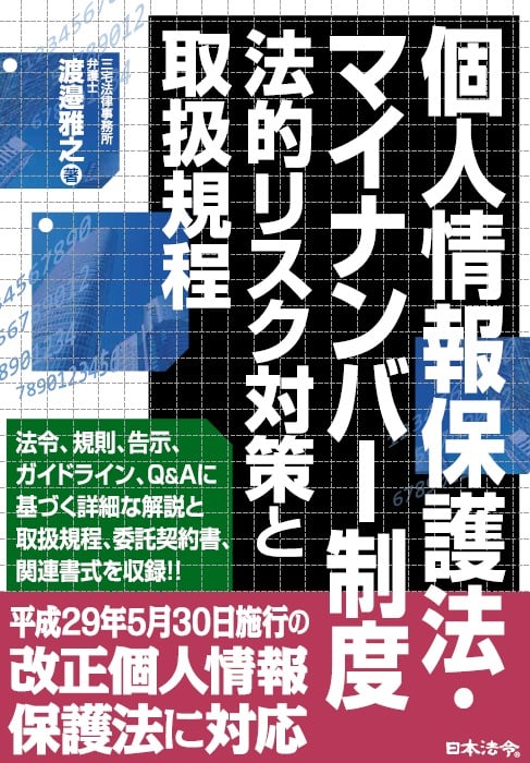 個人情報保護法・マイナンバー制度 法的リスク対策と取扱規程