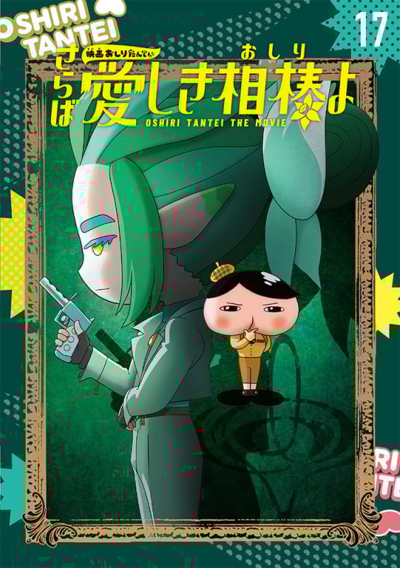 アニメコミックおしりたんてい17 映画おしりたんてい さらば愛しき相棒(おしり)よ (アニメコミックおしりたんてい 17)の詳細を見る