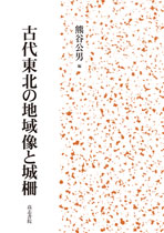 古代東北の地域像と城柵