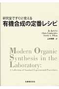 研究室ですぐに使える有機合成の定番レシピ