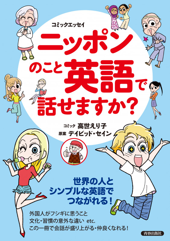 ニッポンのこと英語で話せますか? コミックエッセイ 世界の人とシンプルな英語でつながれる!