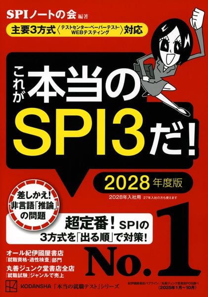 これが本当のSPI3だ! 2028年度版 【主要3方式〈テストセンター・ペーパーテスト・WEBテスティング〉対応】 (本当の就職テスト)