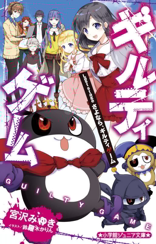 ギルティゲーム Last stageさよなら、ギルティゲーム (小学館ジュニア文庫)