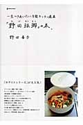 「野田琺瑯」の本。 一生つきあいたい万能キッチン道具