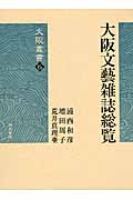 大阪文藝雑誌総覧 (大阪叢書)
