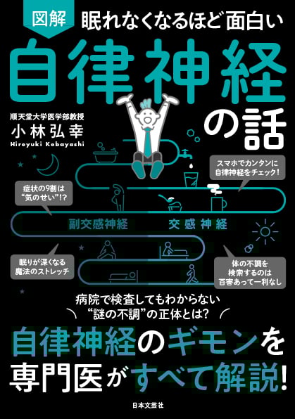 図解 眠れなくなるほど面白い 自律神経の話 自律神経のギモンを専門医がすべて解説!