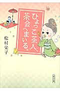 ひよっこ茶人、茶会へまいる。 (朝日文庫)