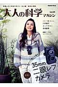 大人の科学マガジン 35ミリ二眼レフカメラ (Vol.25)
