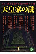 天皇家の謎 これ一冊で皇室の歴史が理解できる!