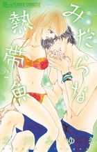 みだらな熱帯魚 (2) (フラワーコミックス α)