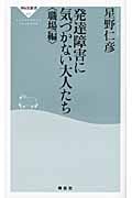 発達障害に気づかない大人たち 職場編 (祥伝社新書)