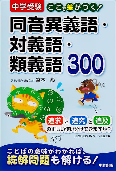中学受験ここで差がつく!同音異義語・対義語・類義語300