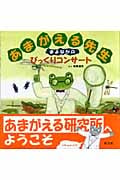 あまがえる先生 まよなかのびっくりコンサート (創作童話シリーズ)の詳細を見る