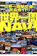 新世界一周NAVI 世界一周航空券完全ガイド